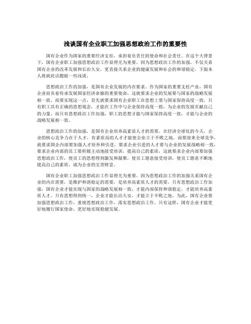 浅谈国有企业职工加强思想政治工作的重要性