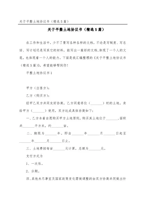 平整土地协议书(精选5篇)
