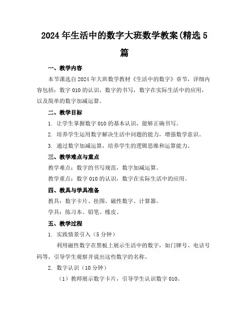 2024年生活中的数字大班数学教案(精选5篇