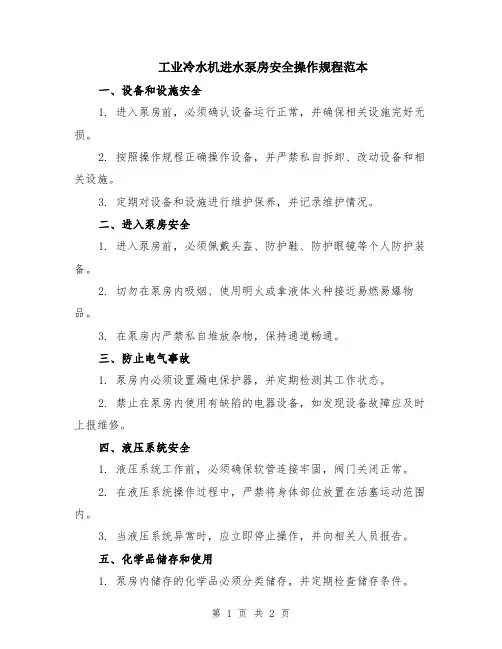 工业冷水机进水泵房安全操作规程范本