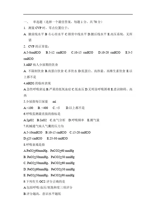 ICU专科护士题库