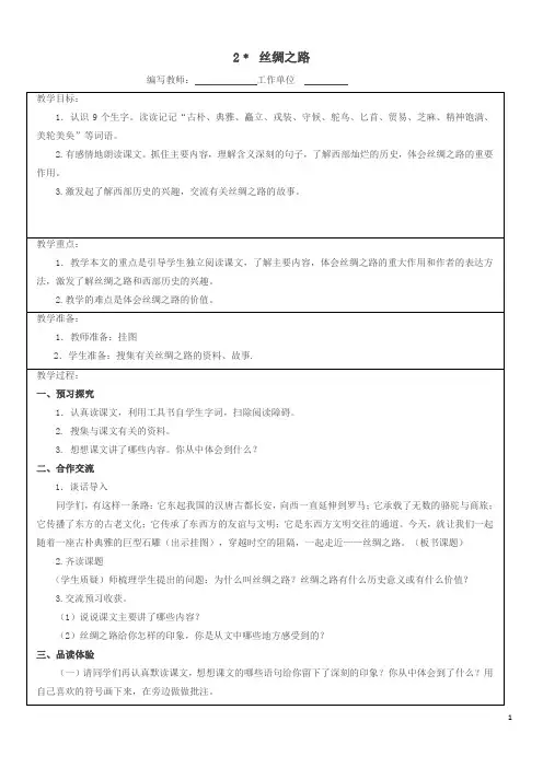 五年级下册语文教案 - 2丝绸之路  人教新课标