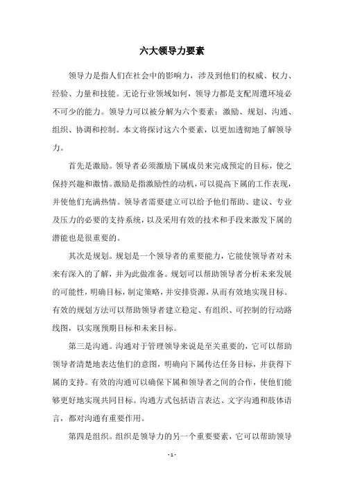 六大领导力要素
