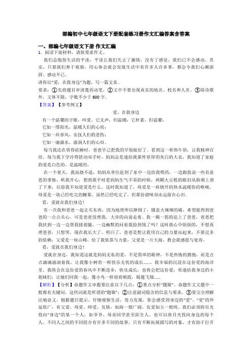 部编初中七年级语文下册配套练习册作文汇编答案含答案