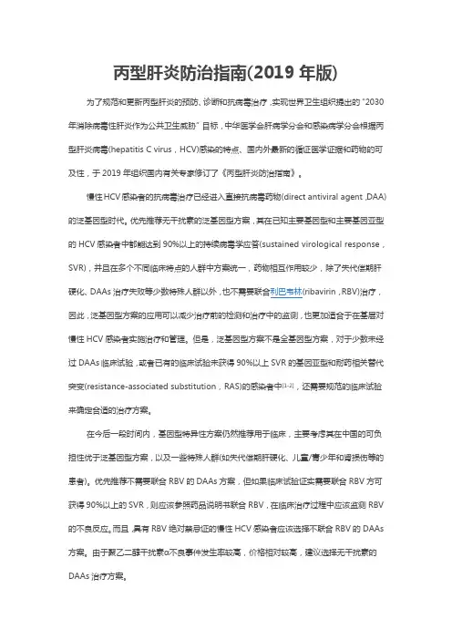丙型肝炎防治指南(2019年版)