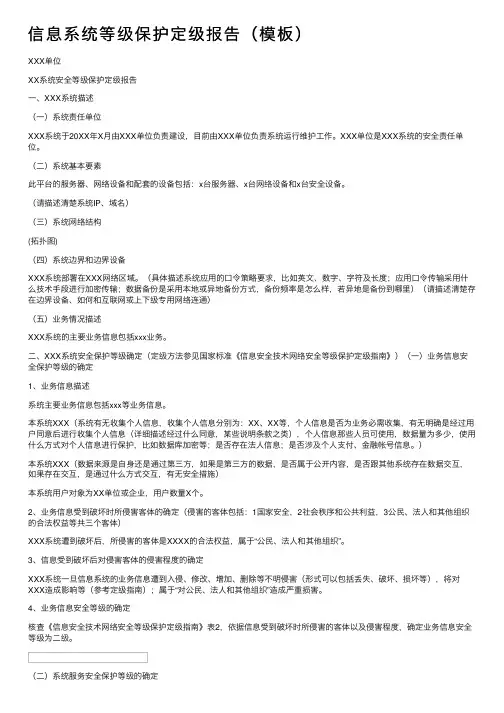 信息系统等级保护定级报告（模板）