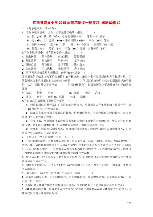 江西省赣州市崇义中学2015届高三语文一轮复习周测试题10（含解析）