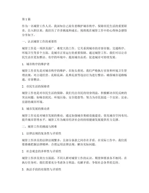 城管心得体会感悟(3篇)