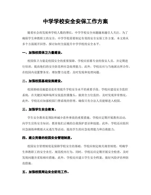 中学学校安全安保工作方案