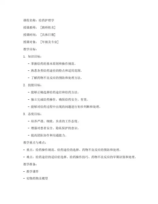给药护理学教案模板范文