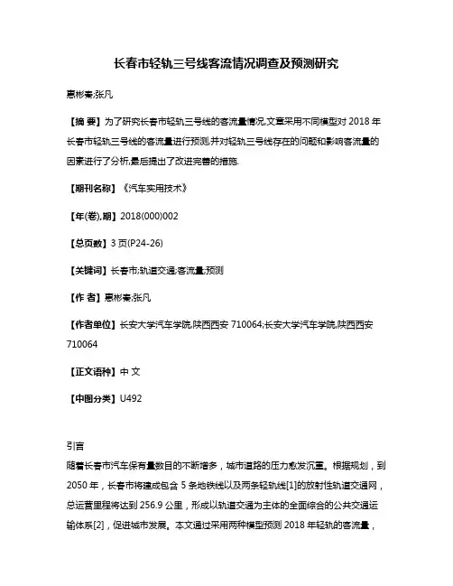 长春市轻轨三号线客流情况调查及预测研究