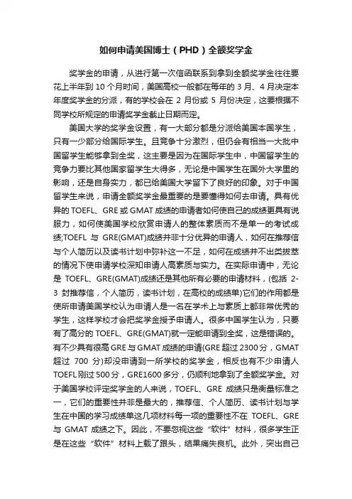 如何申请美国博士（PHD）全额奖学金
