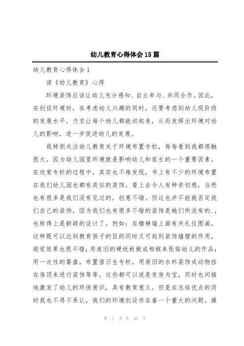 幼儿教育心得体会15篇