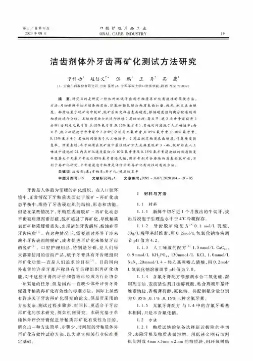 洁齿剂体外牙齿再矿化测试方法研究