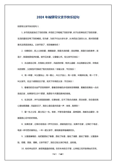 2024年祝领导父亲节快乐短句