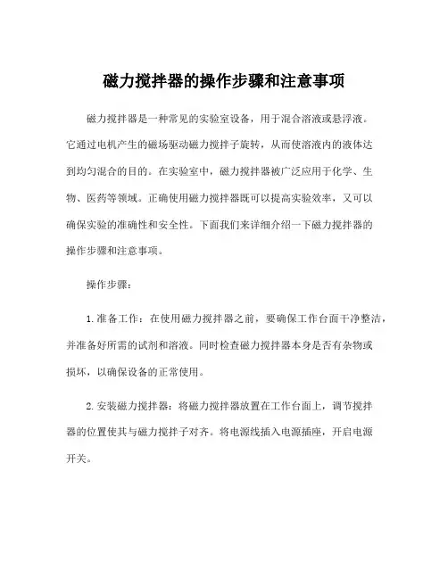 磁力搅拌器的操作步骤和注意事项
