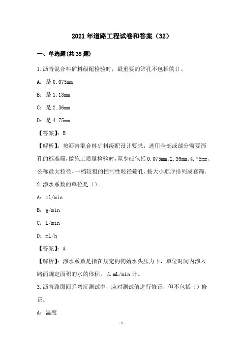 2021年道路工程试卷和答案(32)