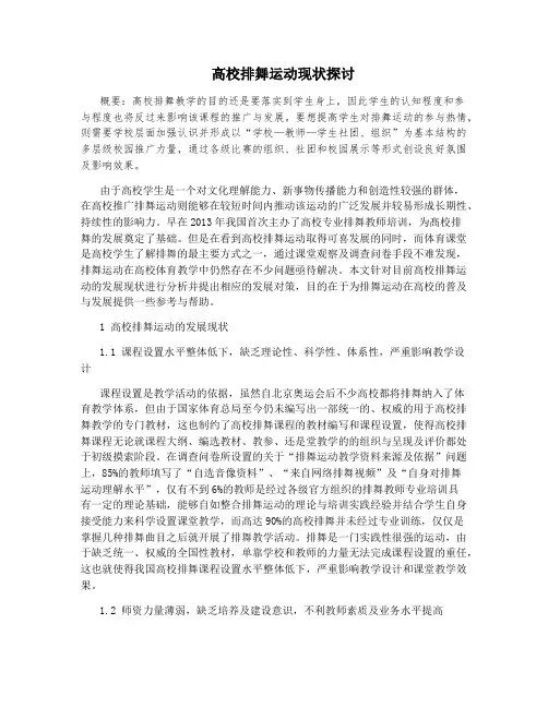 高校排舞运动现状探讨