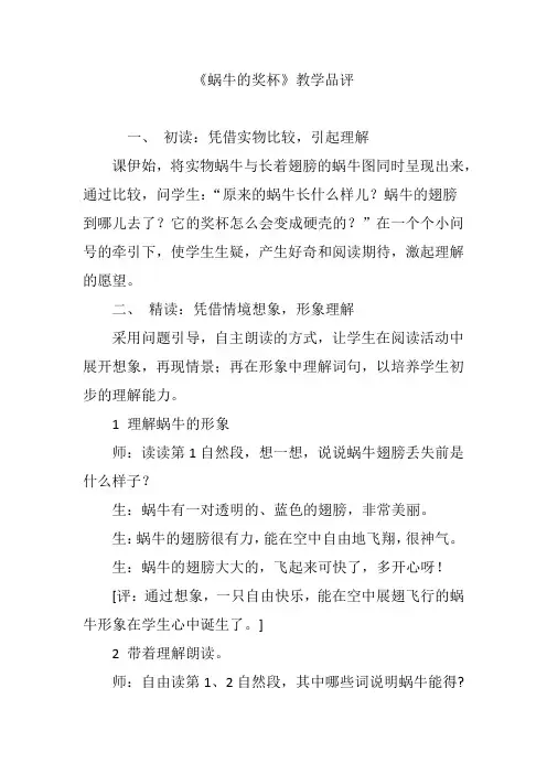 《蜗牛的奖杯》教学品评