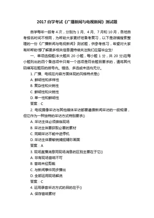 2017自学考试《广播新闻与电视新闻》测试题