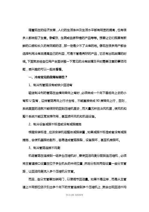 冷库使用时有哪些常见故障及注意事项问题