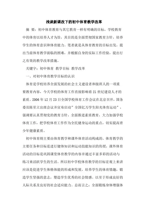新课改下初中体育教学改革