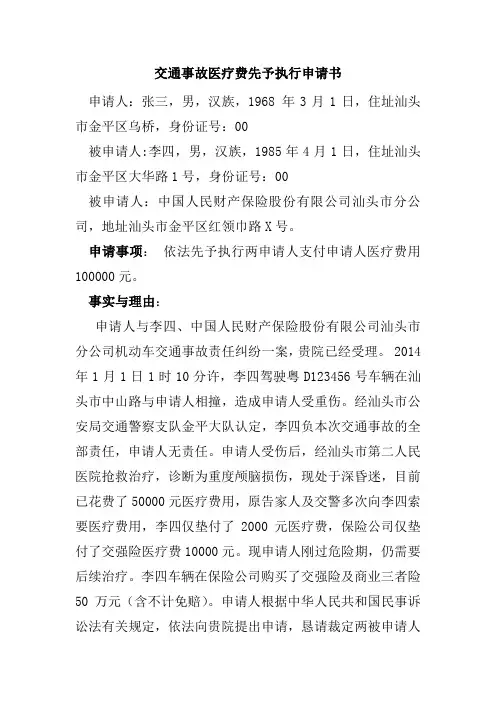 交通事故医疗费先予执行申请书