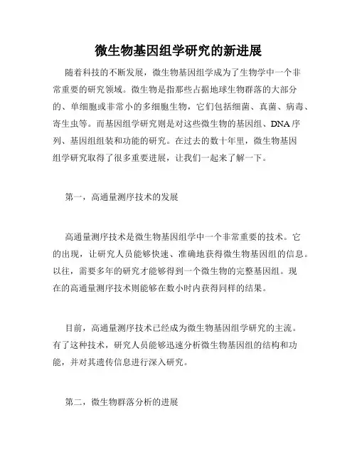 微生物基因组学研究的新进展