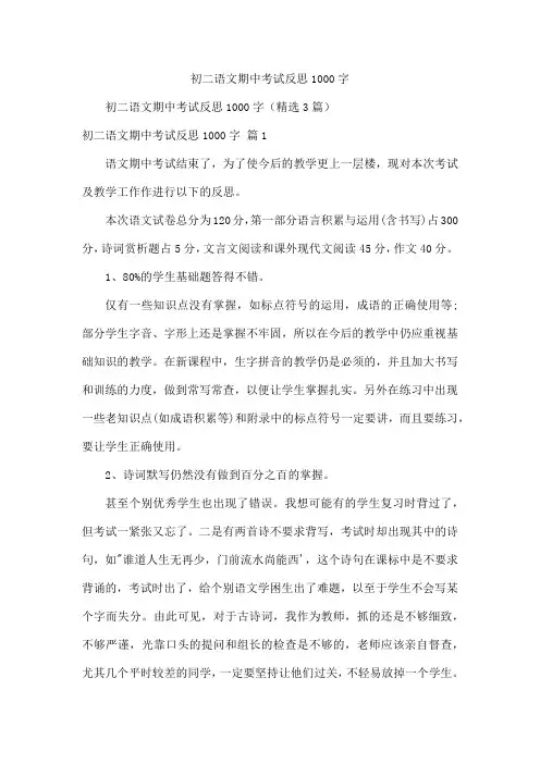 初二语文期中考试反思1000字