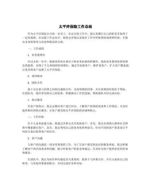 太平洋保险工作总结