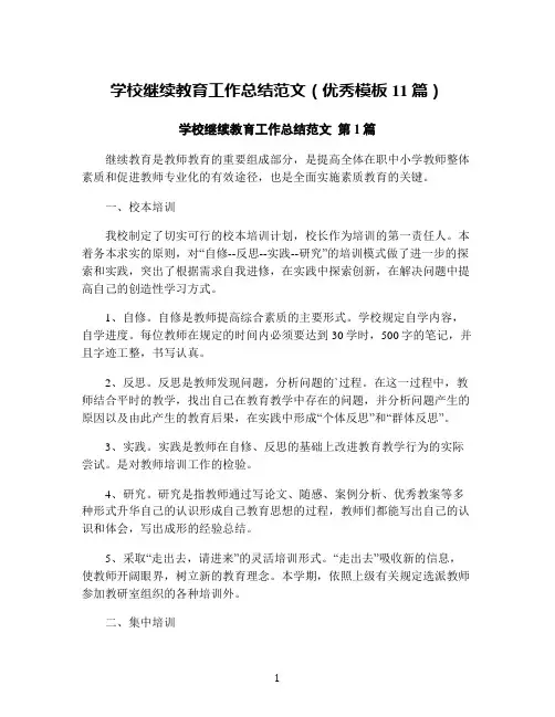 学校继续教育工作总结范文(优秀模板11篇)