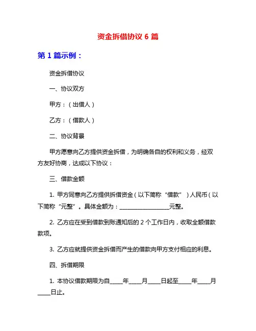 资金拆借协议6篇
