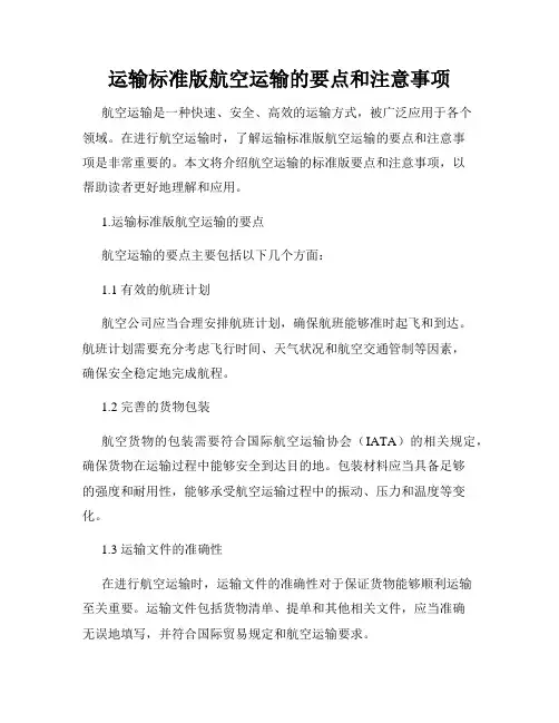运输标准版航空运输的要点和注意事项