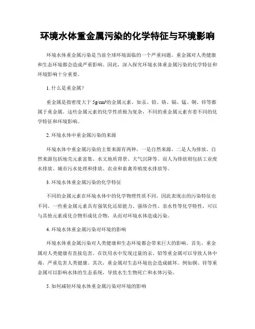 环境水体重金属污染的化学特征与环境影响