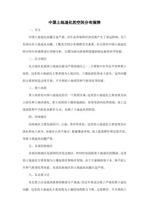 中国土地退化的空间分布规律