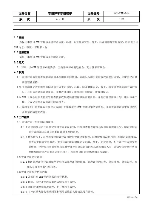 管理评审程序(CSR)