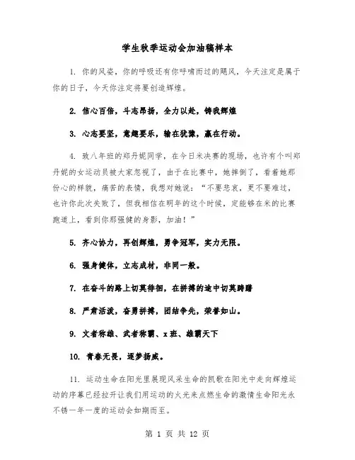 学生秋季运动会加油稿样本(6篇)