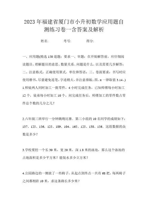 2023年福建省厦门市小升初数学应用题自测练习卷一含答案及解析