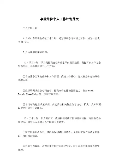 事业单位个人工作计划范文