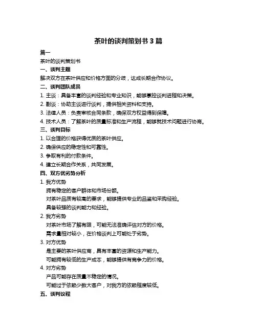 茶叶的谈判策划书3篇
