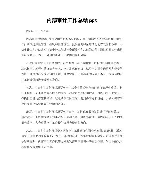 内部审计工作总结ppt