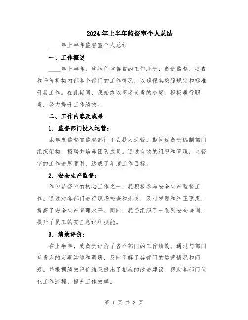 2024年上半年监督室个人总结