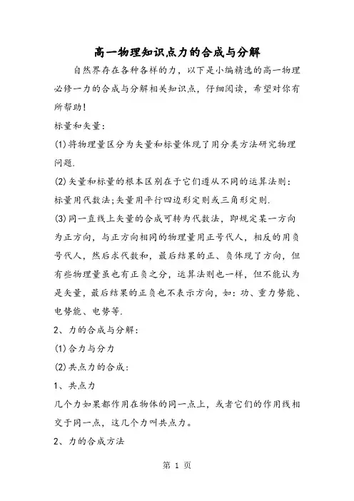 精选-高一物理知识点力的合成与分解-word文档