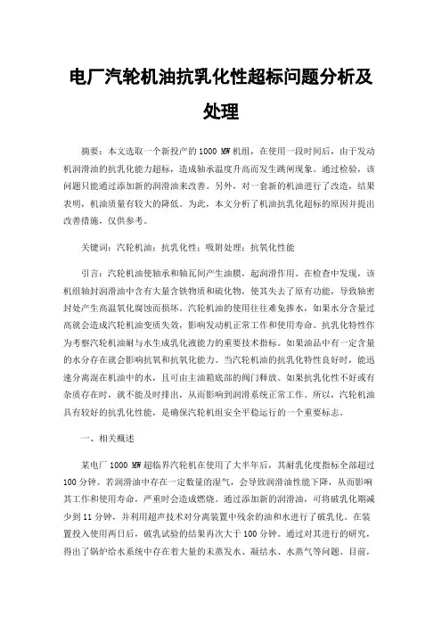 电厂汽轮机油抗乳化性超标问题分析及处理