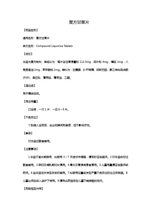 复方甘草片