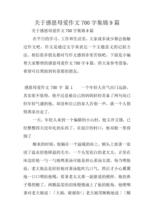 关于感恩母爱作文700字集锦9篇