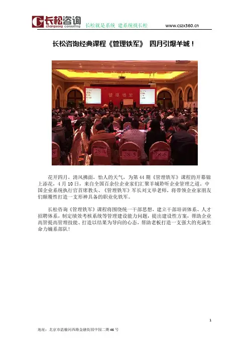 长松咨询经典课程《管理铁军》 四月引爆羊城!
