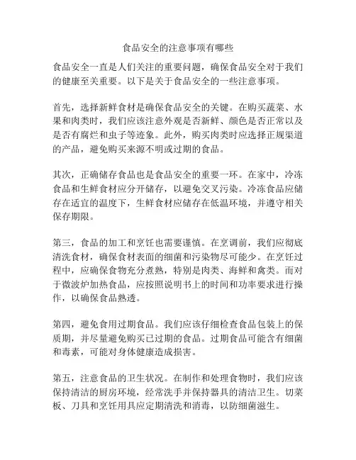 食品安全的注意事项有哪些