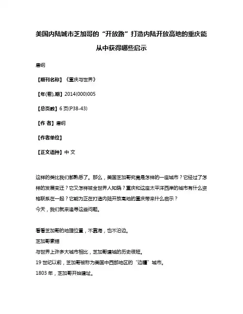 美国内陆城市芝加哥的“开放路”打造内陆开放高地的重庆能从中获得哪些启示