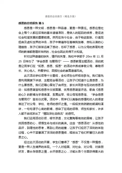 感恩的总结报告（精选5篇）